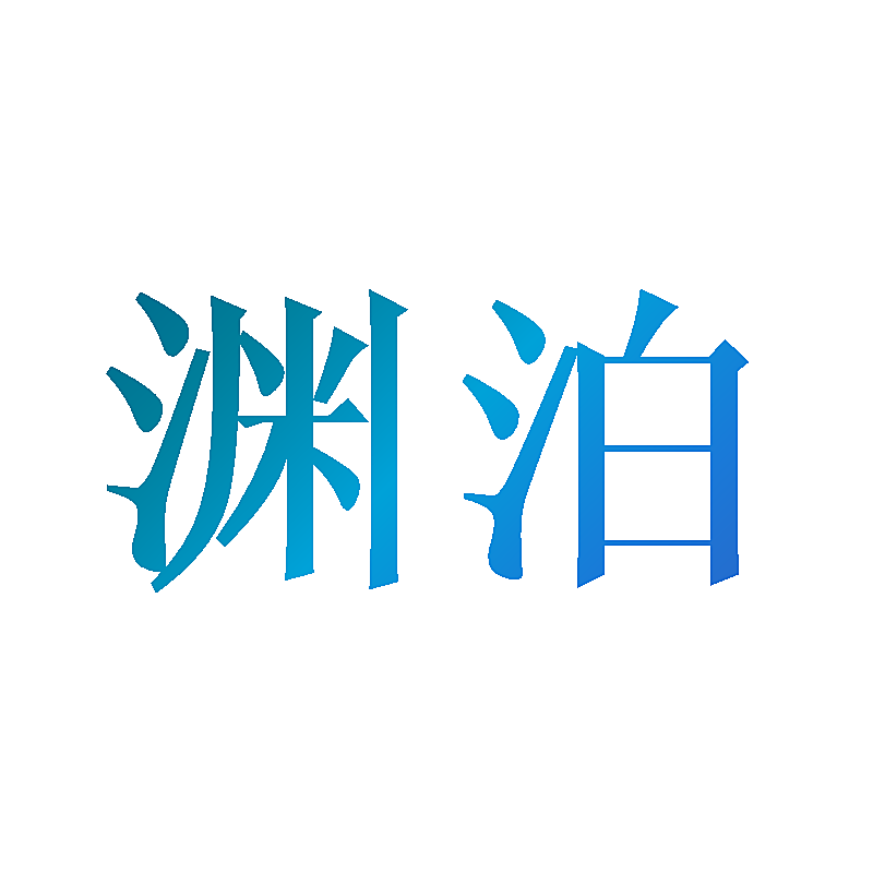 渊泊