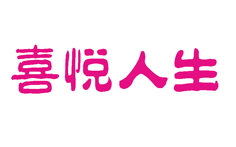 喜悦人生