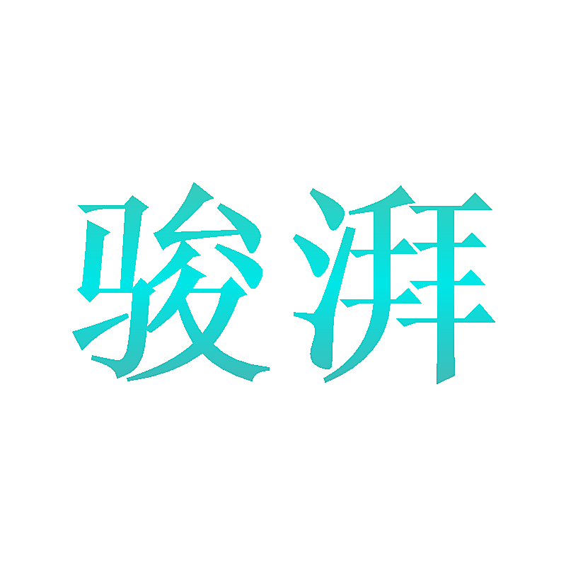 骏湃