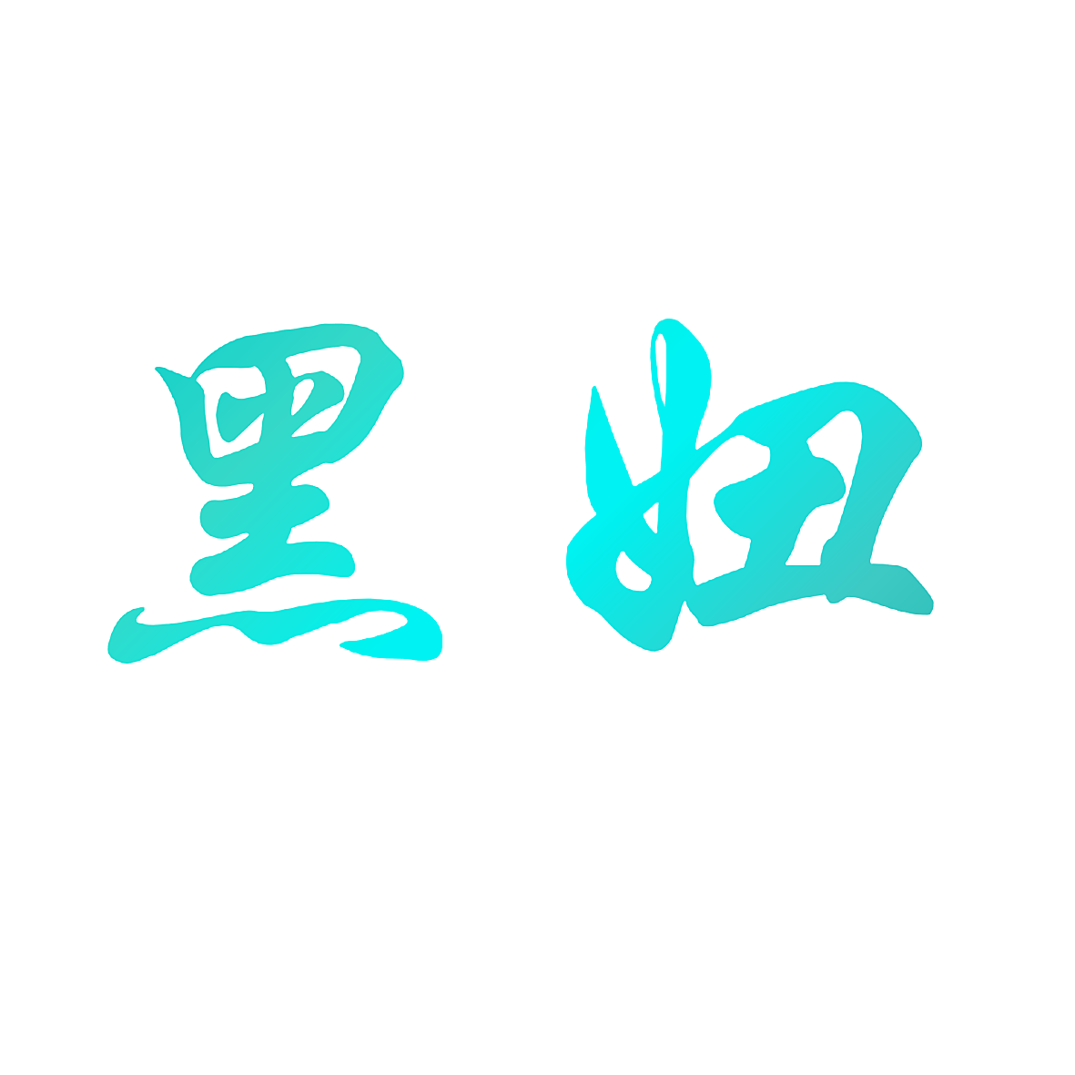 黑妞