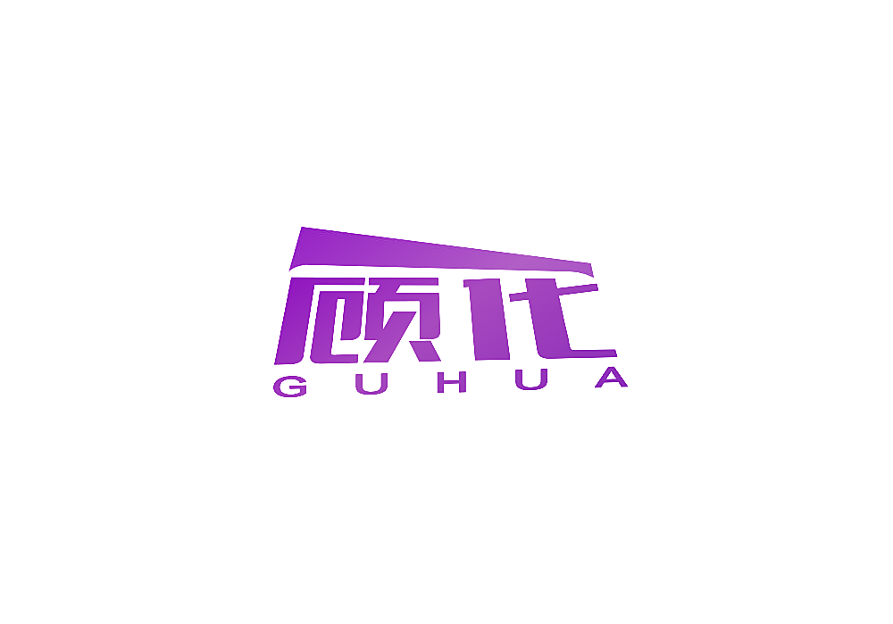 顾化