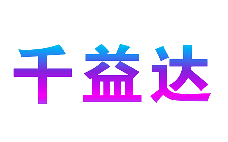 千益达