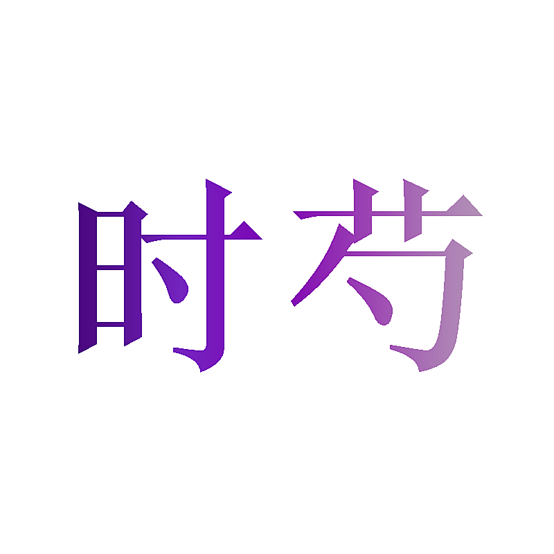 时芍