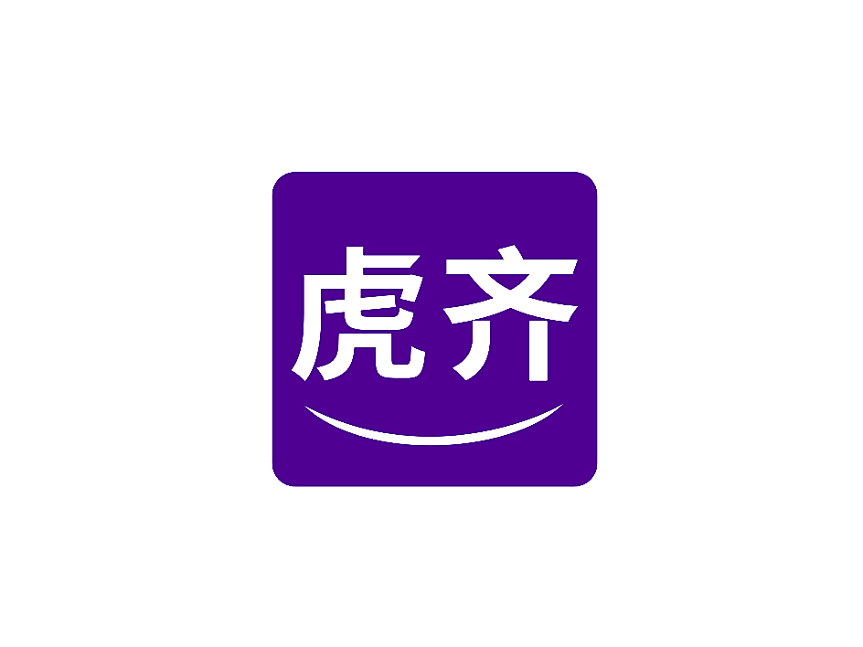 虎齐