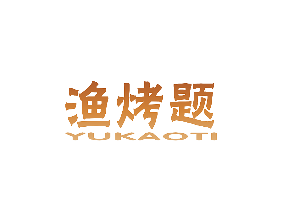 渔烤题