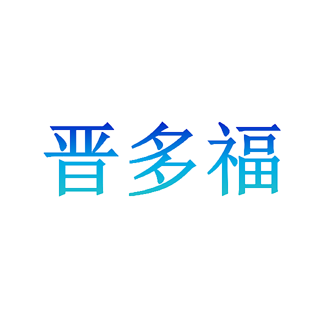 晋多福