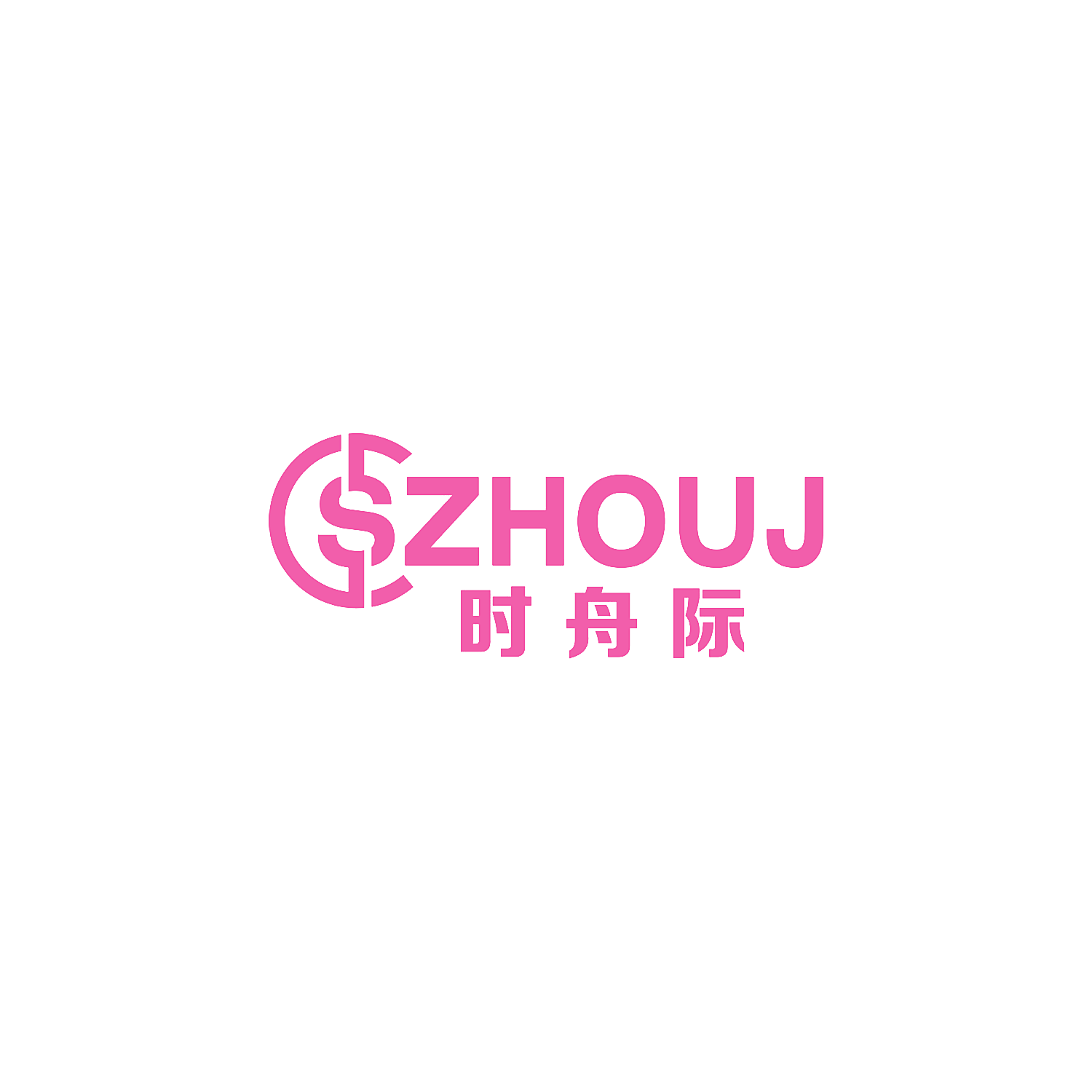 时舟际 SZHOUJ