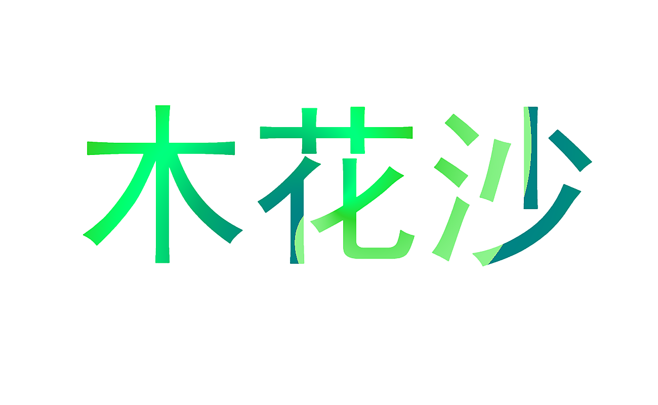 木花沙