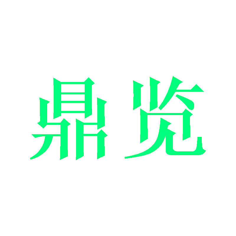 鼎览