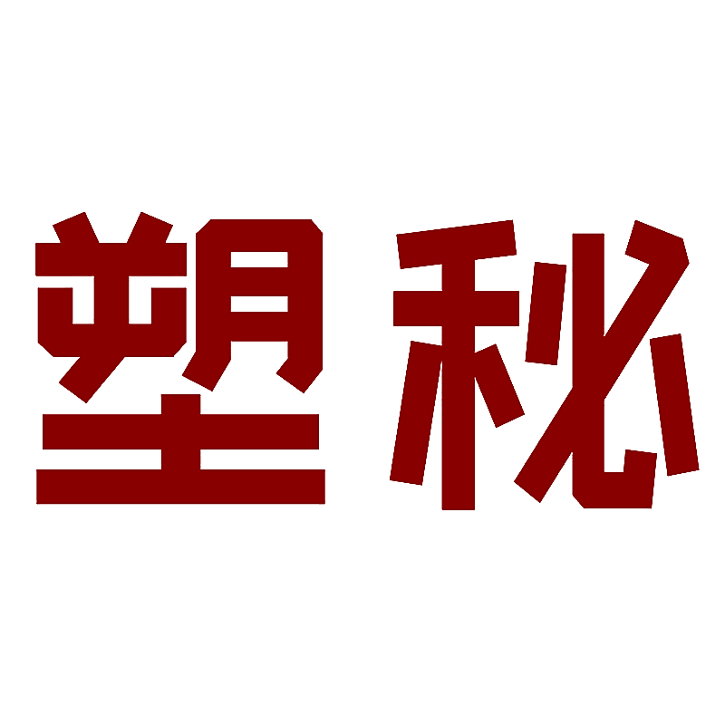 塑秘