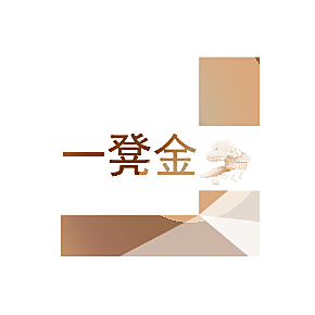 一凳金