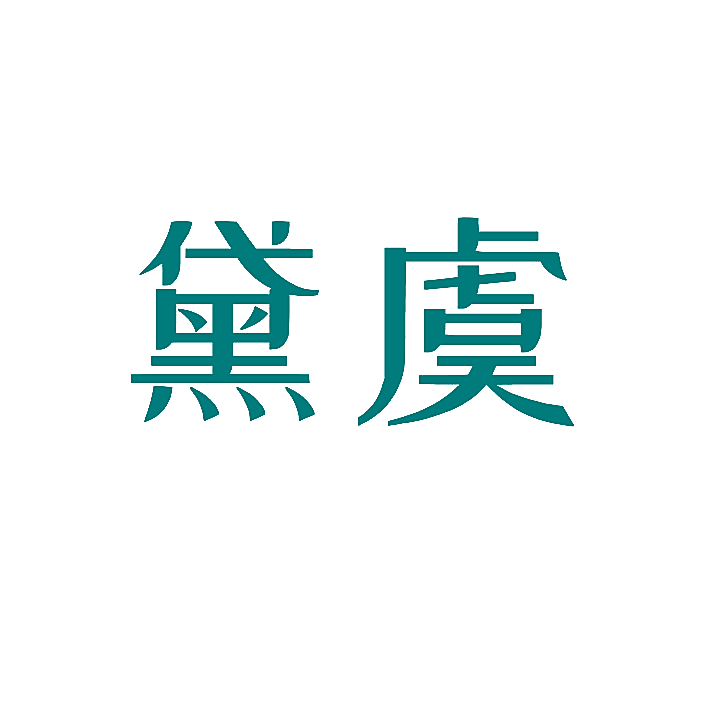 黛虞