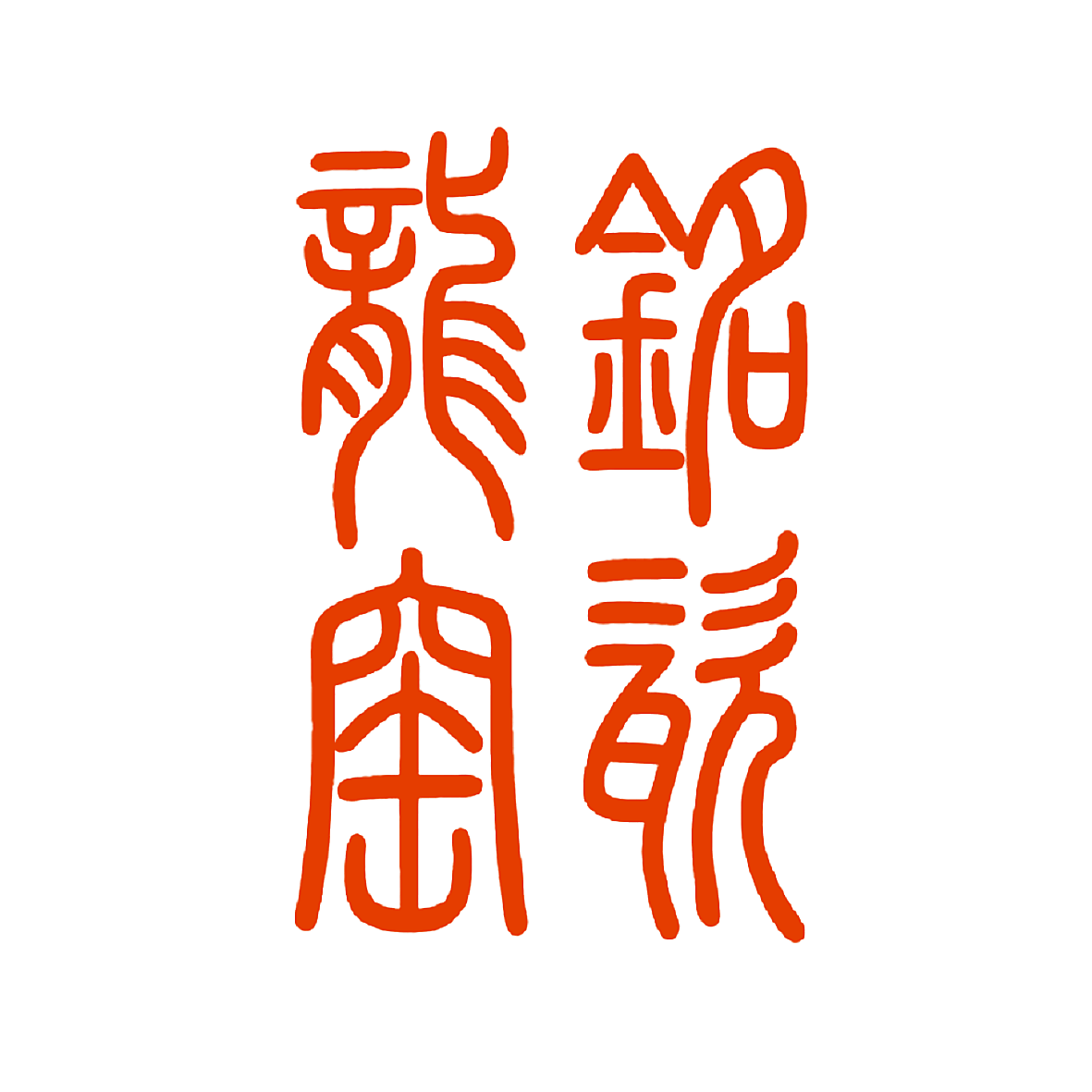 龙窑铭瓷