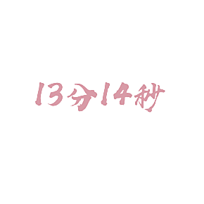 13分14秒