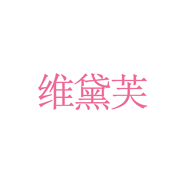 维黛芙