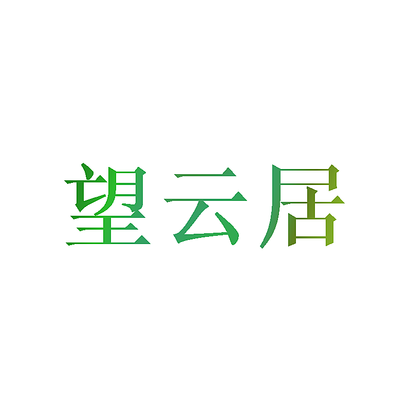 望云居