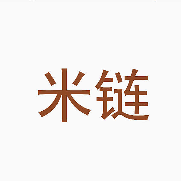 米链