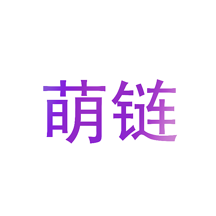 萌链