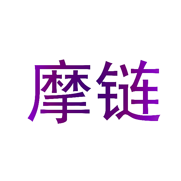 摩链
