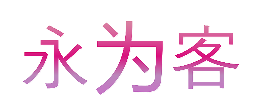 永为客