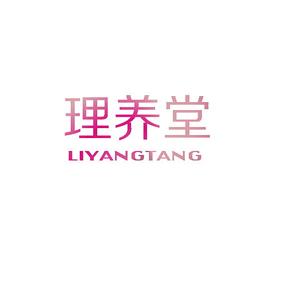 理养堂