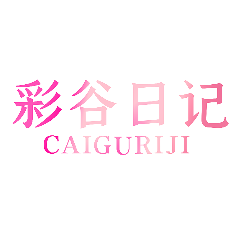彩谷日记