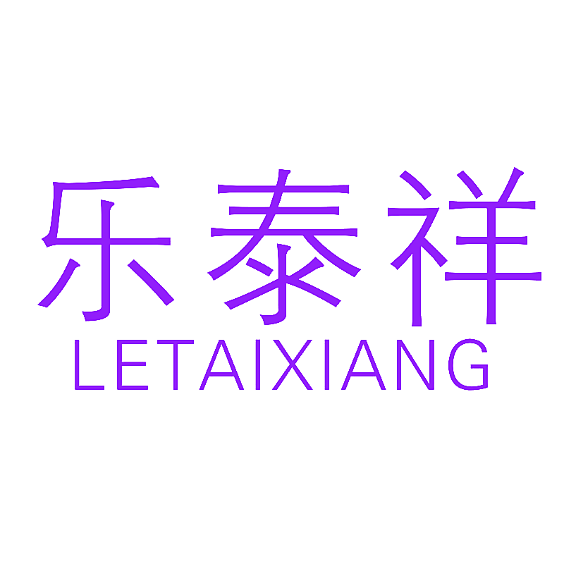 乐泰祥