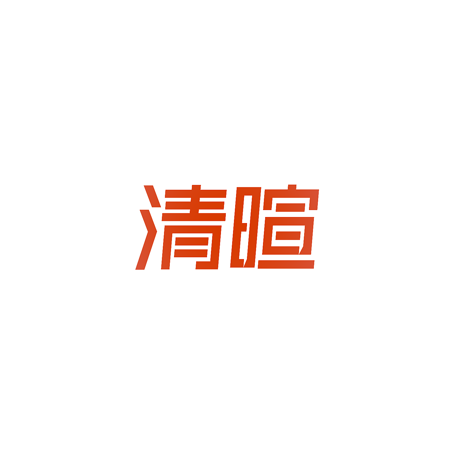清暄