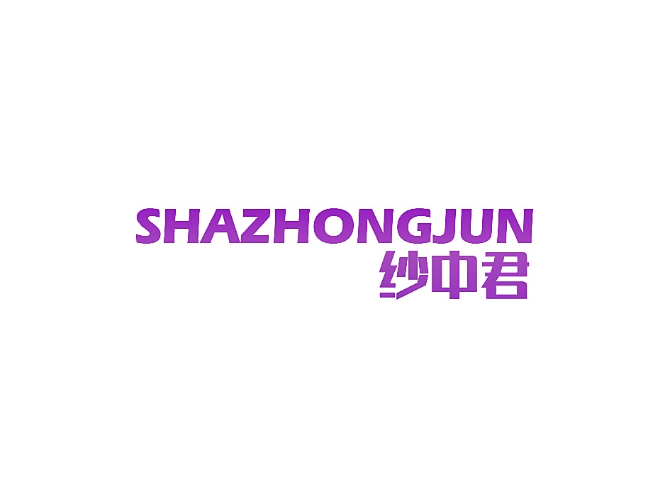 纱中君