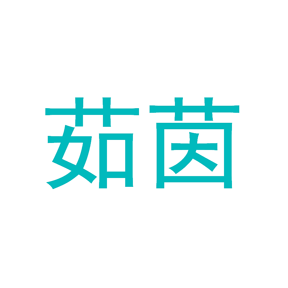 茹茵