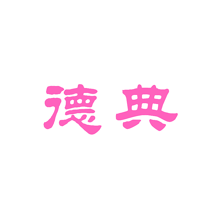 德典