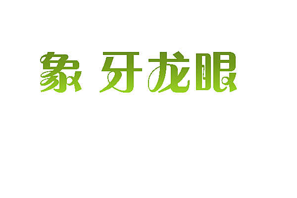 象牙龙眼
