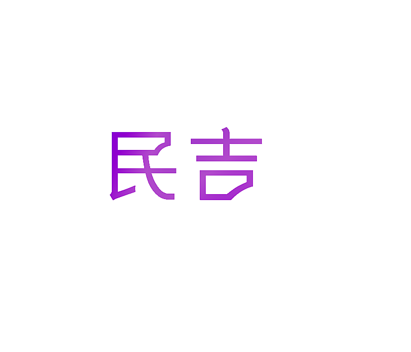 民吉