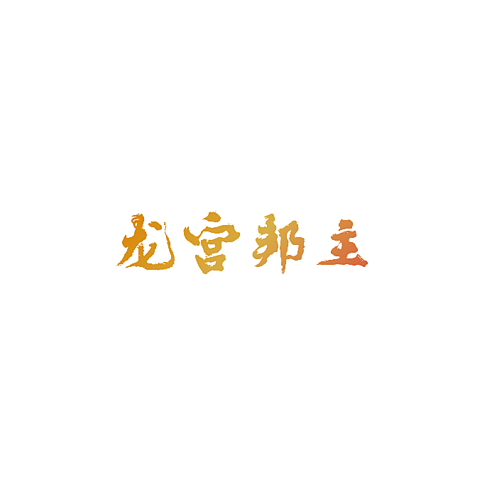 龙宫邦主