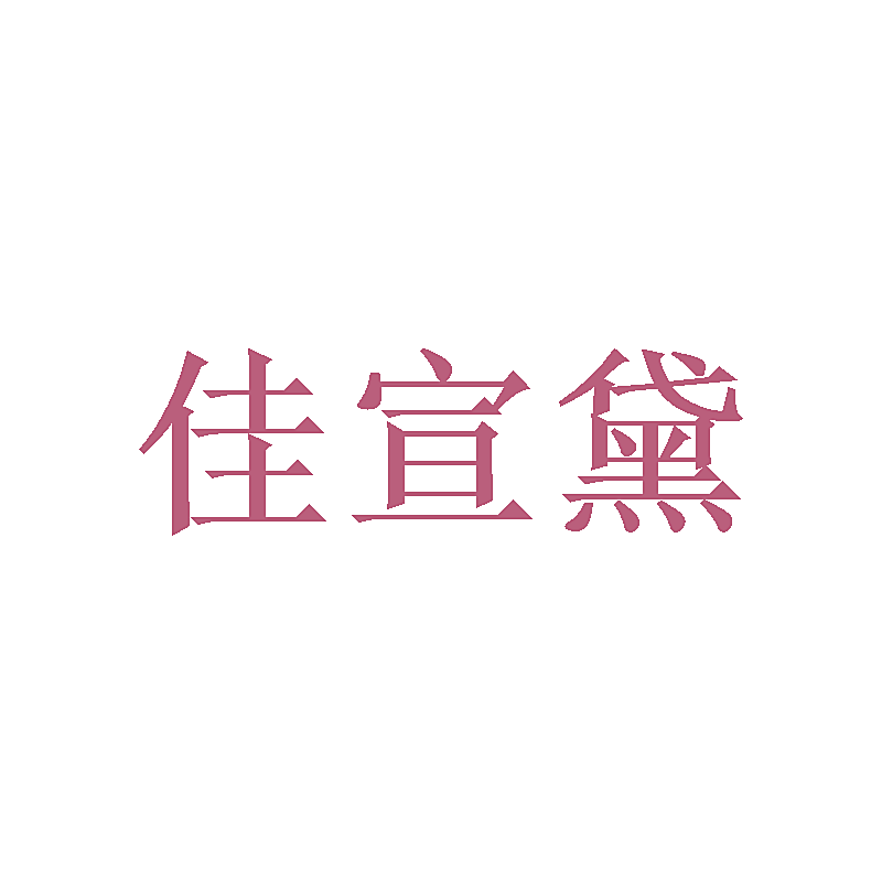 佳宣黛