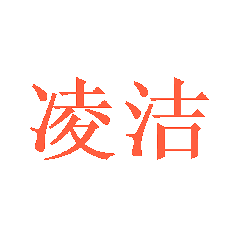 凌洁