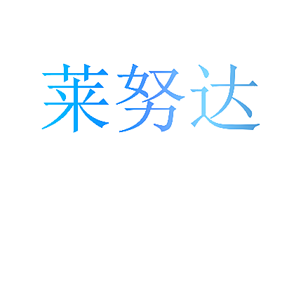 莱努达