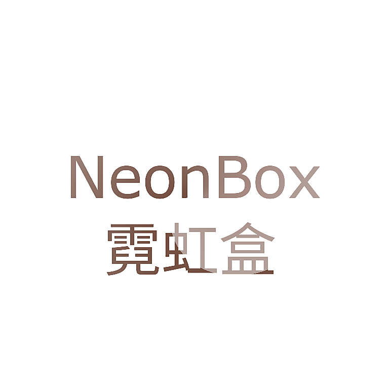 霓虹盒 NEONBOX