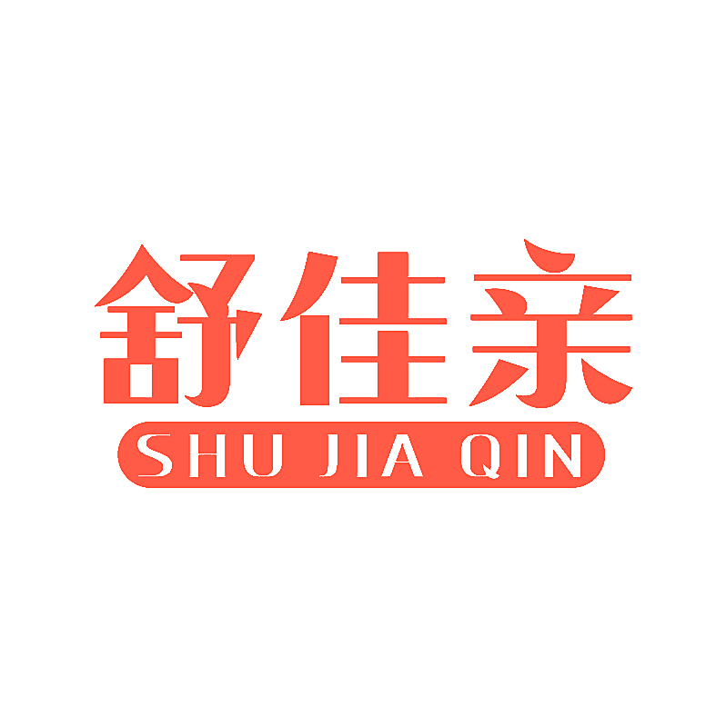 舒佳亲