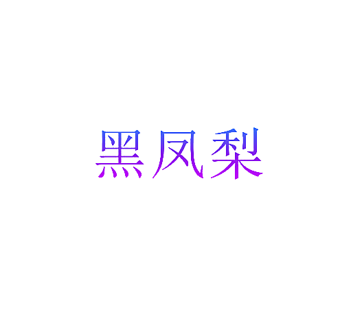 黑凤梨