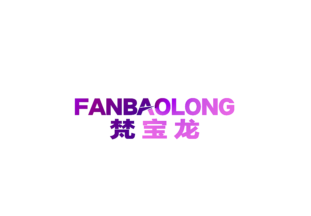 梵宝龙