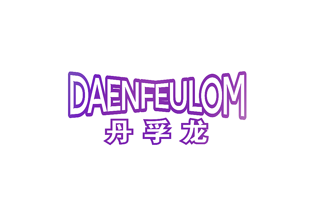 丹孚龙 DAENFEULOM