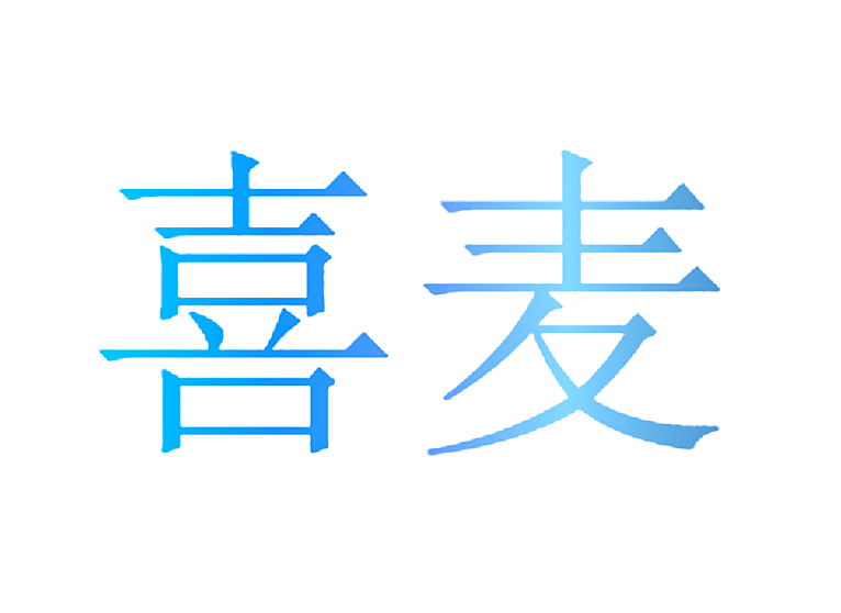 喜麦