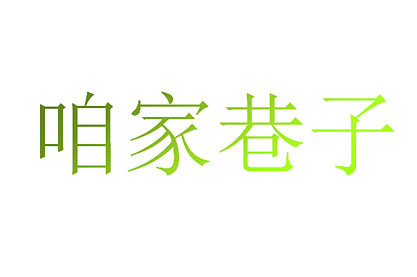 咱家巷子