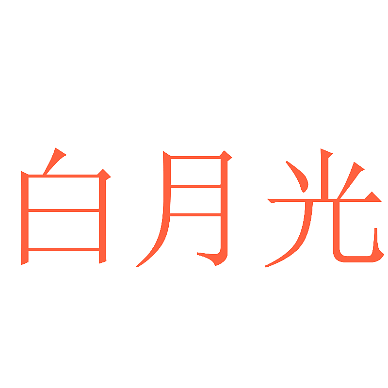 白月光