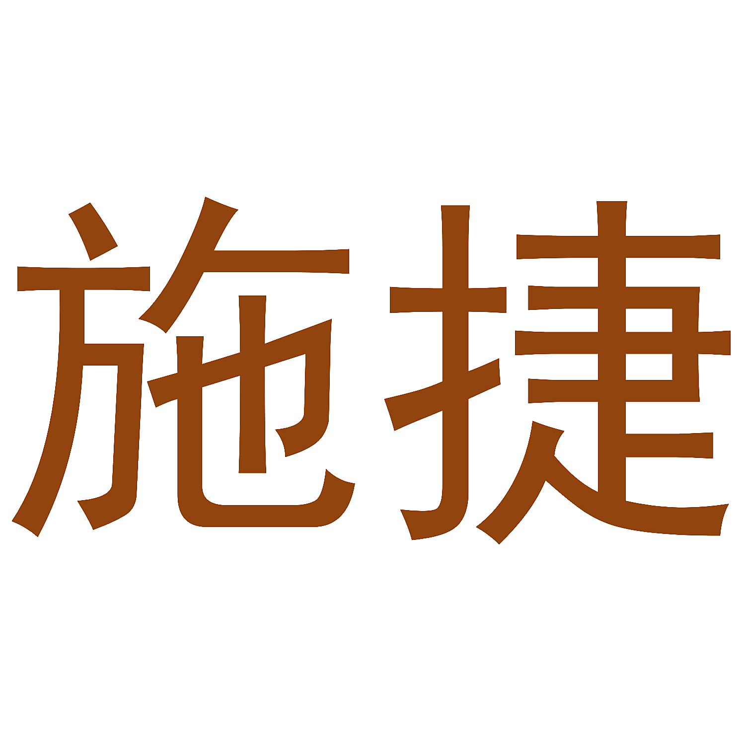 施捷