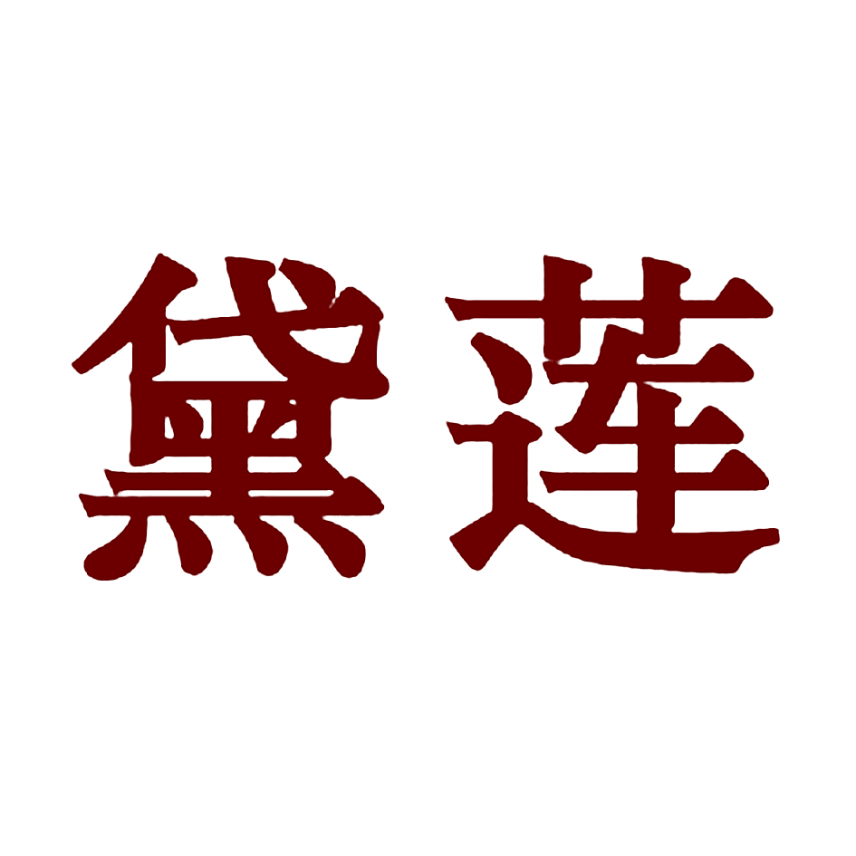 黛莲