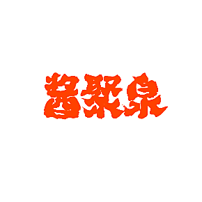 酱聚泉