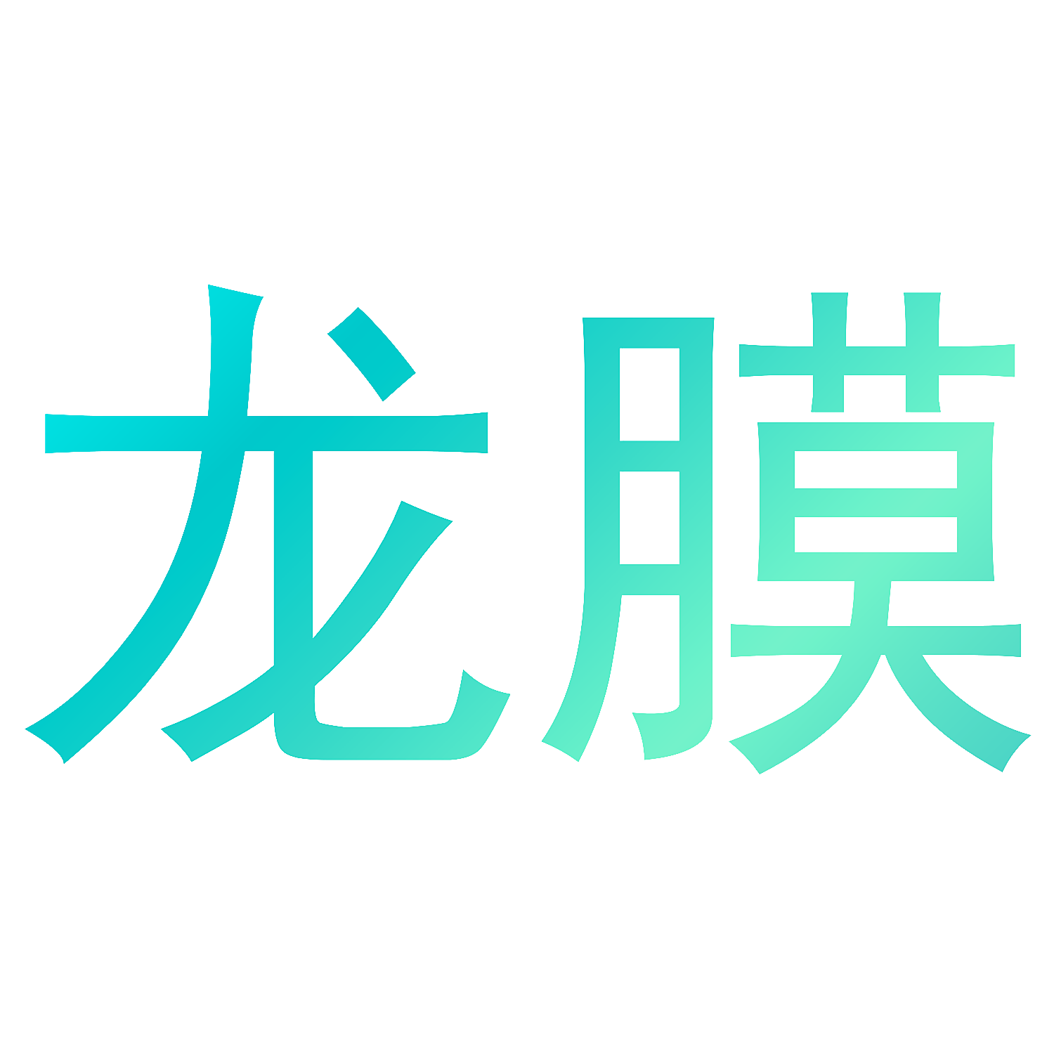 龙膜