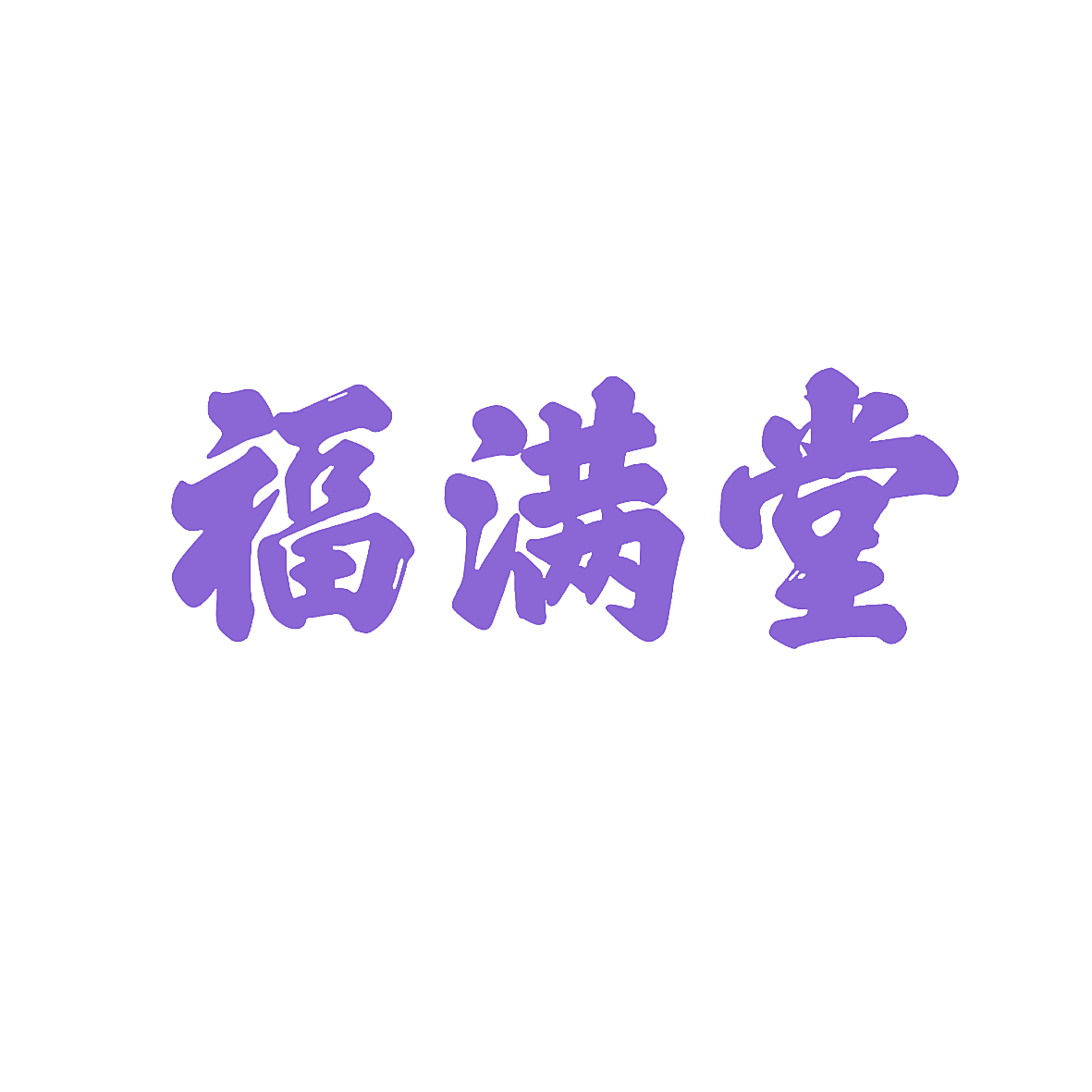 福满堂